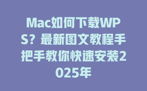 Mac如何下载WPS？最新图文教程手把手教你快速安装2025年 一