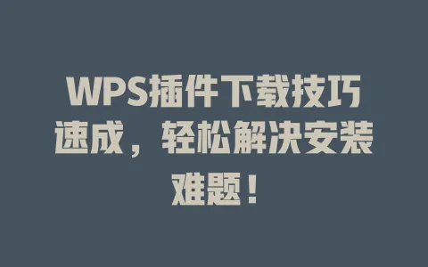 WPS插件下载技巧速成,轻松解决安装难题! 一
