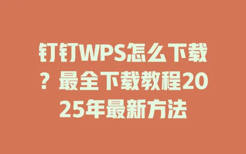 钉钉WPS怎么下载？最全下载教程2025年最新方法 一