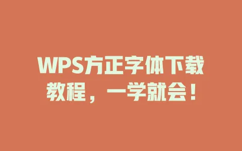 WPS方正字体下载教程，一学就会！ 一