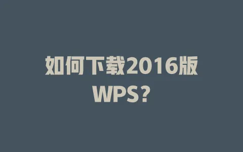 如何下载2016版WPS？ 一