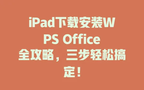 iPad下载安装WPS Office全攻略，三步轻松搞定！ 一
