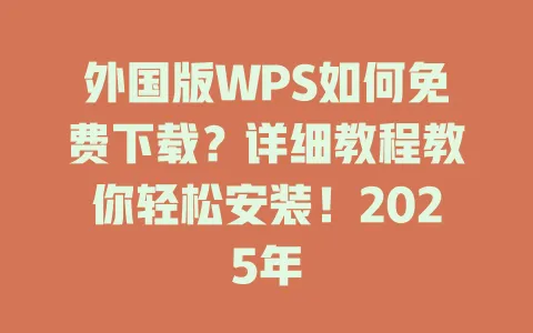 外国版WPS如何免费下载?详细教程教你轻松安装!2025年 一
