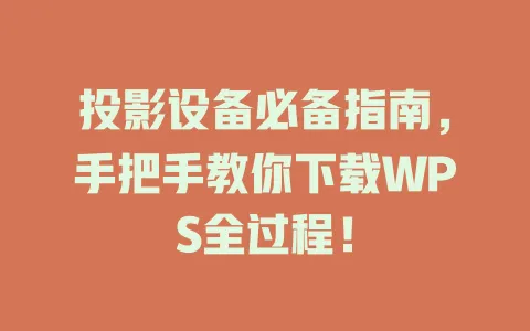 投影设备必备指南,手把手教你下载WPS全过程! 一