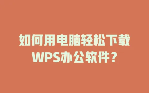 如何用电脑轻松下载WPS办公软件？ 一