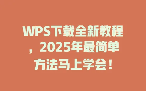 WPS下载全新教程，2025年最简单方法马上学会！ 一