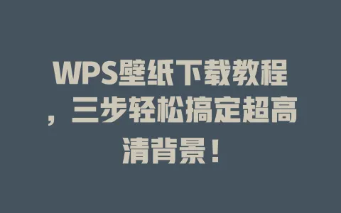WPS壁纸下载教程,三步轻松搞定超高清背景! 一