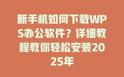新手机如何下载WPS办公软件？详细教程教你轻松安装2025年 一