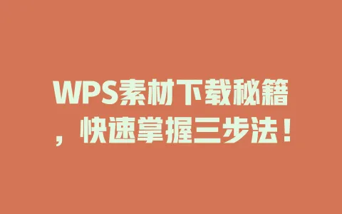 WPS素材下载秘籍,快速掌握三步法! 一