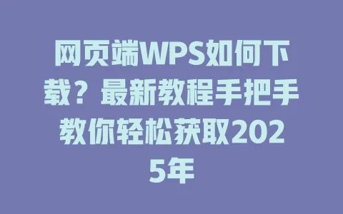 网页端WPS如何下载?最新教程手把手教你轻松获取2025年 一