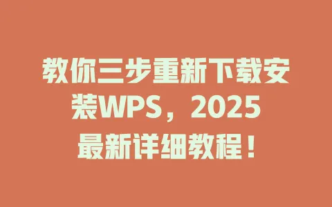 教你三步重新下载安装WPS，2025最新详细教程！ 一