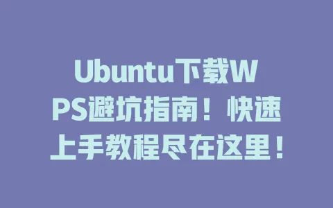 Ubuntu下载WPS避坑指南！快速上手教程尽在这里！ 一