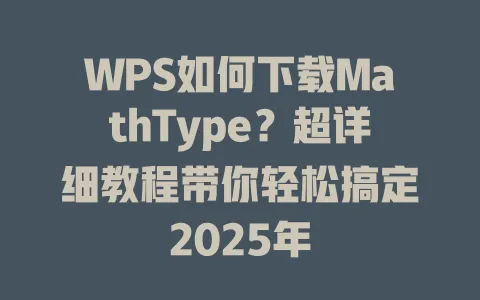 WPS如何下载MathType？超详细教程带你轻松搞定2025年 一