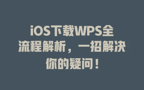 iOS下载WPS全流程解析，一招解决你的疑问！ 一
