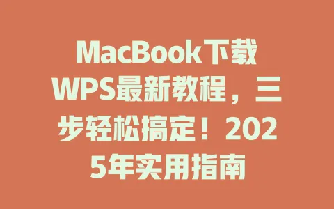 MacBook下载WPS最新教程，三步轻松搞定！2025年实用指南 一