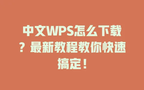 中文WPS怎么下载？最新教程教你快速搞定！ 一