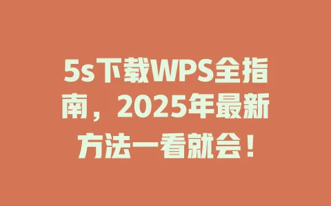 5s下载WPS全指南，2025年最新方法一看就会！ 一