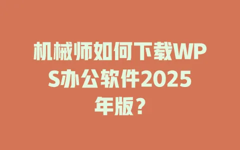 机械师如何下载WPS办公软件2025年版? 一