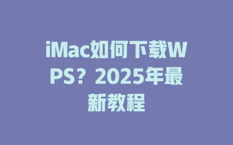 iMac如何下载WPS？2025年最新教程 一