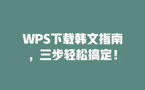 WPS下载韩文指南，三步轻松搞定！ 一