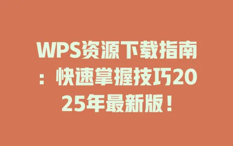 WPS资源下载指南：快速掌握技巧2025年最新版！ 一