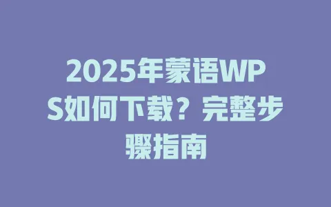 2025年蒙语WPS如何下载？完整步骤指南 一