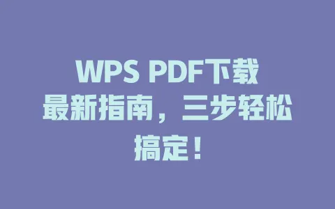 WPS PDF下载最新指南,三步轻松搞定! 一