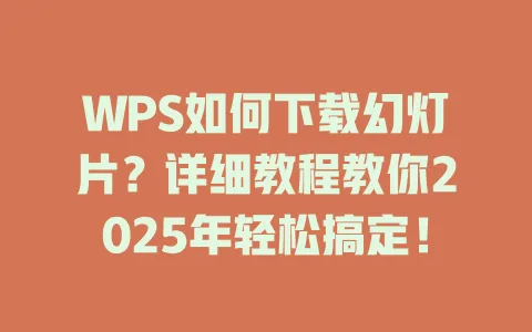 WPS如何下载幻灯片？详细教程教你2025年轻松搞定！ 一