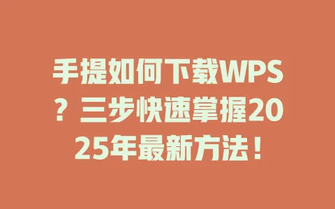 手提如何下载WPS？三步快速掌握2025年最新方法！ 一