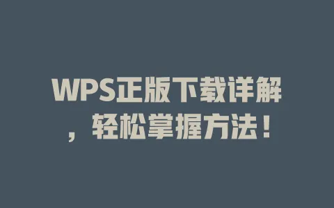 WPS正版下载详解，轻松掌握方法！ 一