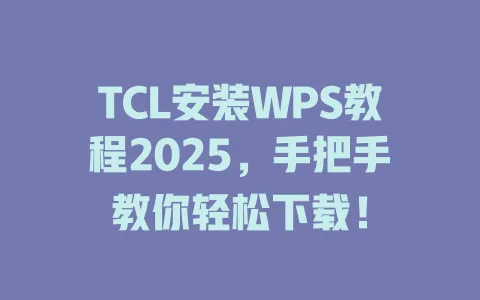 TCL安装WPS教程2025,手把手教你轻松下载! 一