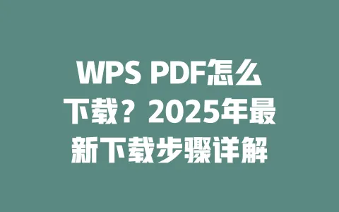 WPS PDF怎么下载?2025年最新下载步骤详解 一