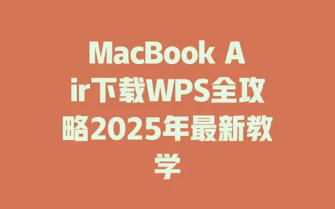 MacBook Air下载WPS全攻略2025年最新教学 一