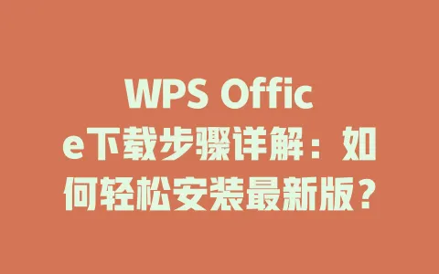 WPS Office下载步骤详解:如何轻松安装最新版? 一