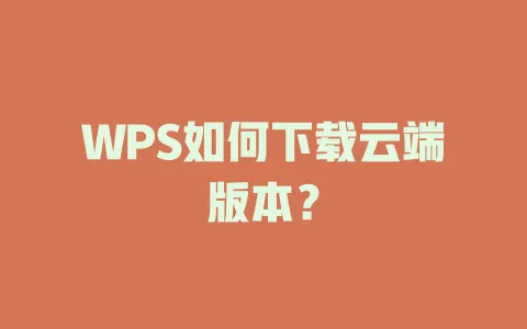 WPS如何下载云端版本? 一