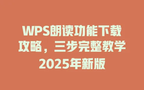 WPS朗读功能下载攻略,三步完整教学2025年新版 一