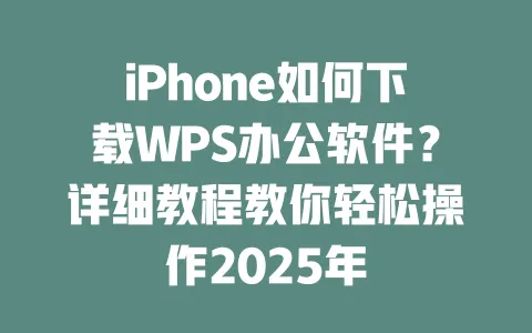 iPhone如何下载WPS办公软件?详细教程教你轻松操作2025年 一