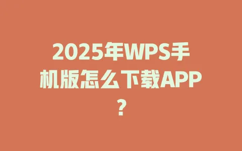 2025年WPS手机版怎么下载APP? 一