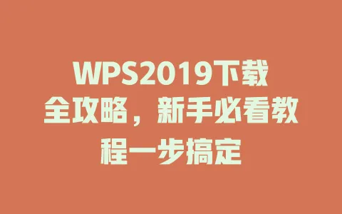 WPS2019下载全攻略,新手必看教程一步搞定 一