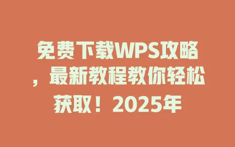 免费下载WPS攻略,最新教程教你轻松获取!2025年 一